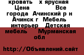 кровать 2-х ярусная › Цена ­ 12 000 - Все города, Ачинский р-н, Ачинск г. Мебель, интерьер » Детская мебель   . Мурманская обл.